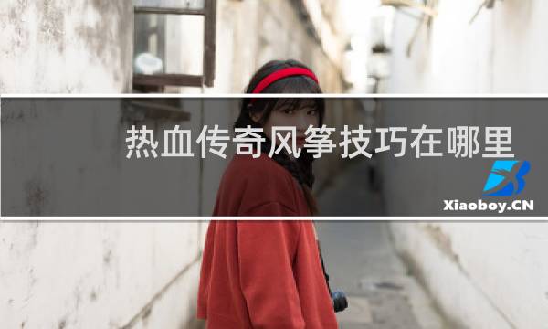 热血传奇风筝技巧在哪里