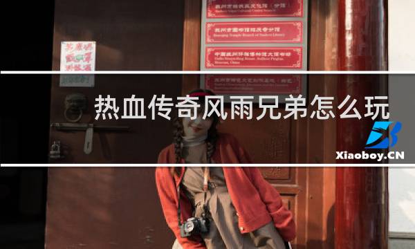 热血传奇风雨兄弟怎么玩