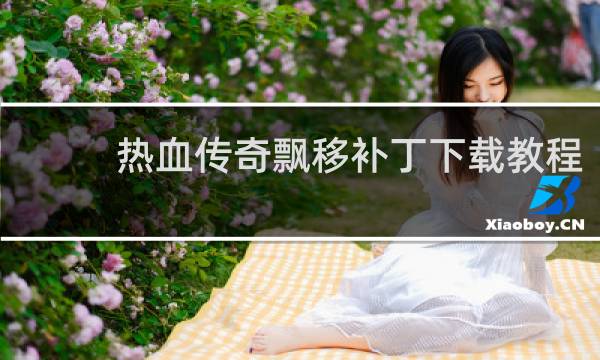 热血传奇飘移补丁下载教程
