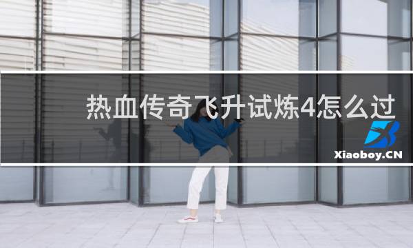 热血传奇飞升试炼4怎么过