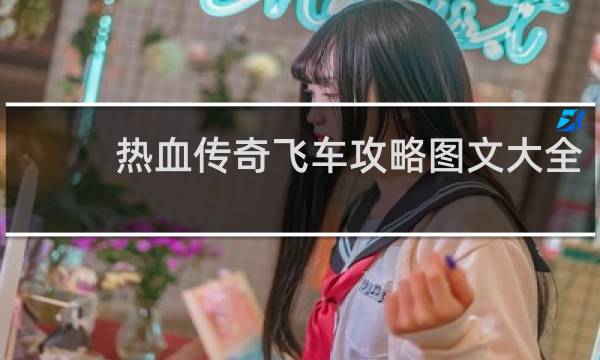 热血传奇飞车攻略图文大全