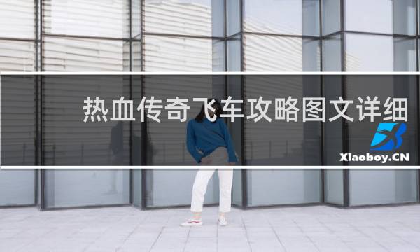 热血传奇飞车攻略图文详细