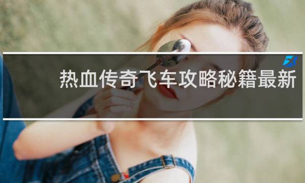 热血传奇飞车攻略秘籍最新