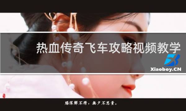热血传奇飞车攻略视频教学