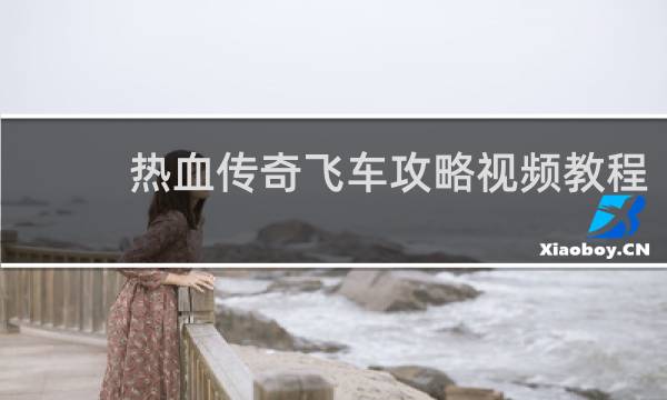 热血传奇飞车攻略视频教程