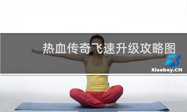 热血传奇飞速升级攻略图