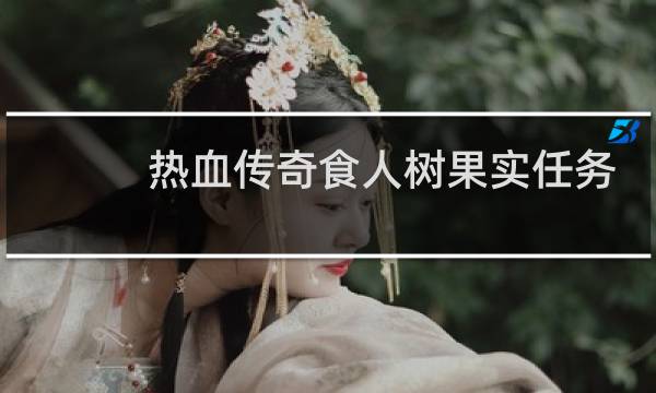 热血传奇食人树果实任务