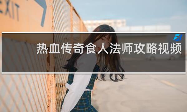 热血传奇食人法师攻略视频