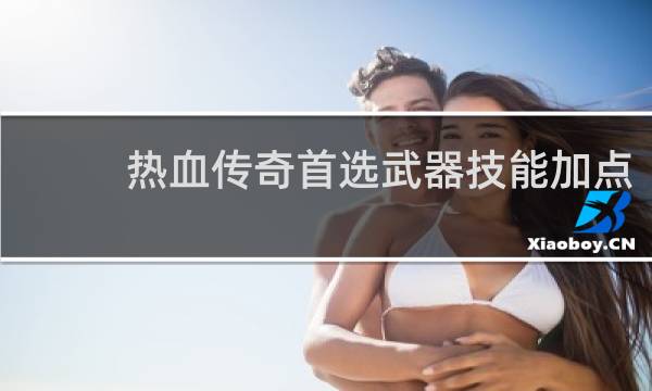 热血传奇首选武器技能加点