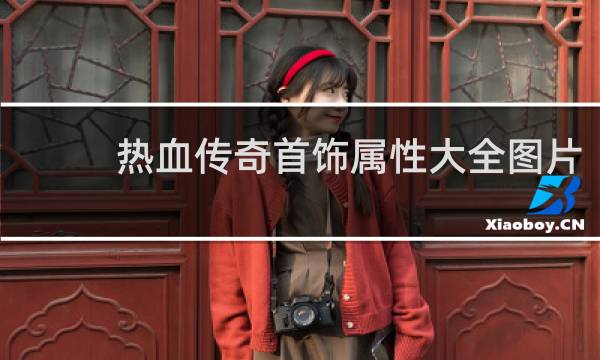热血传奇首饰属性大全图片