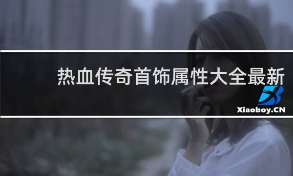 热血传奇首饰属性大全最新