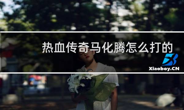 热血传奇马化腾怎么打的