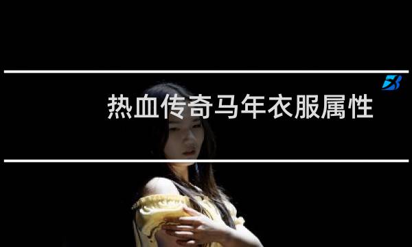 热血传奇马年衣服属性