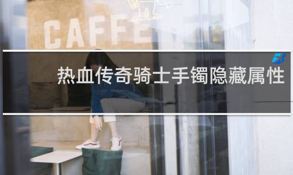 热血传奇骑士手镯隐藏属性