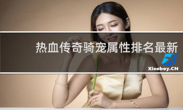 热血传奇骑宠属性排名最新