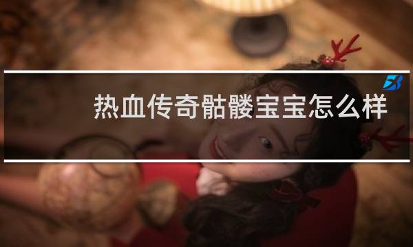 熱血傳奇骷髏寶寶怎么樣