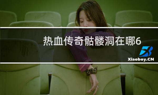 热血传奇骷髅洞在哪6