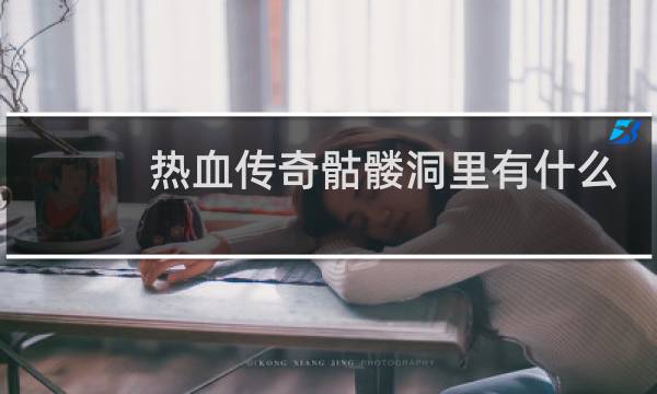 热血传奇骷髅洞里有什么