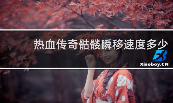 热血传奇骷髅瞬移速度多少