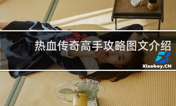 热血传奇高手攻略图文介绍
