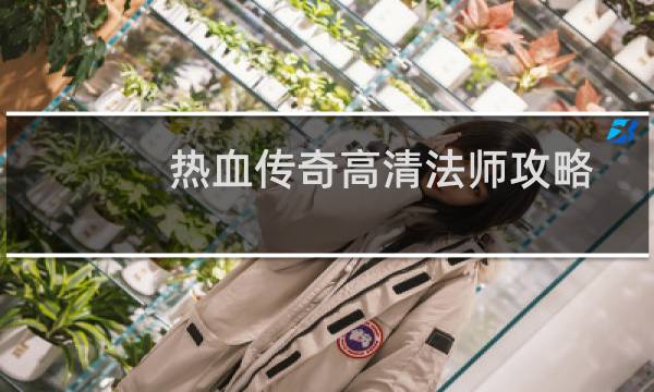 热血传奇高清法师攻略