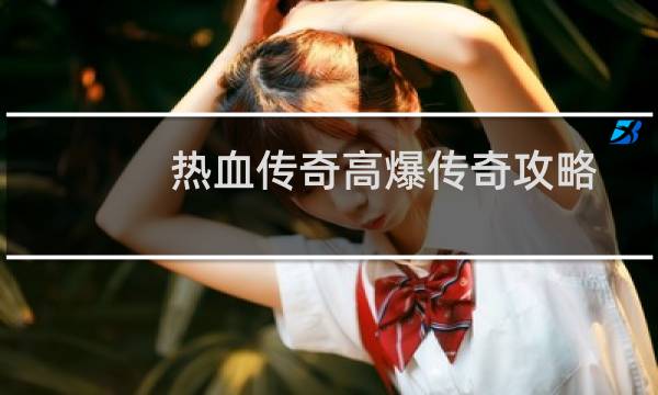 热血传奇高爆传奇攻略