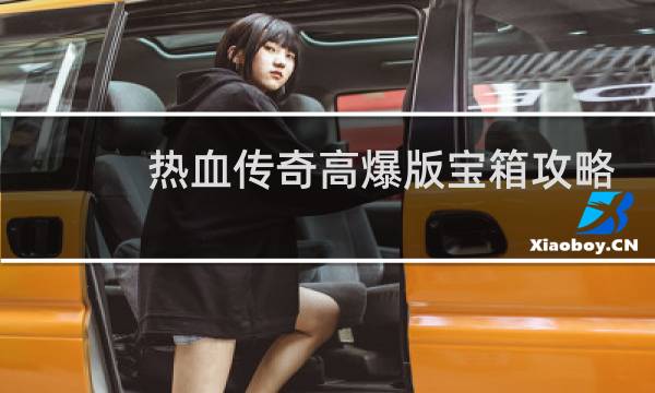 热血传奇高爆版宝箱攻略