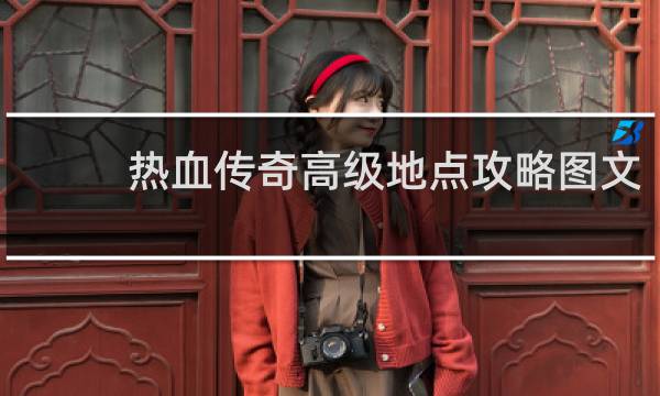 热血传奇高级地点攻略图文