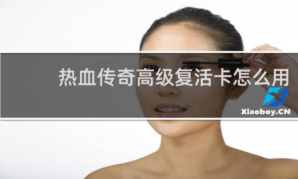 热血传奇高级复活卡怎么用
