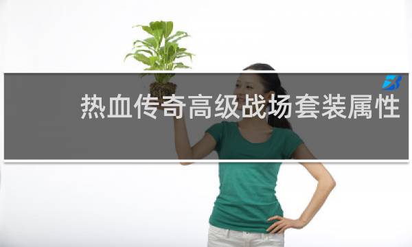 热血传奇高级战场套装属性