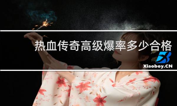 热血传奇高级爆率多少合格