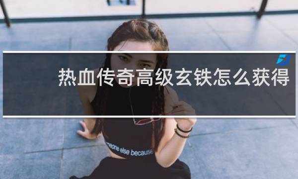 热血传奇高级玄铁怎么获得