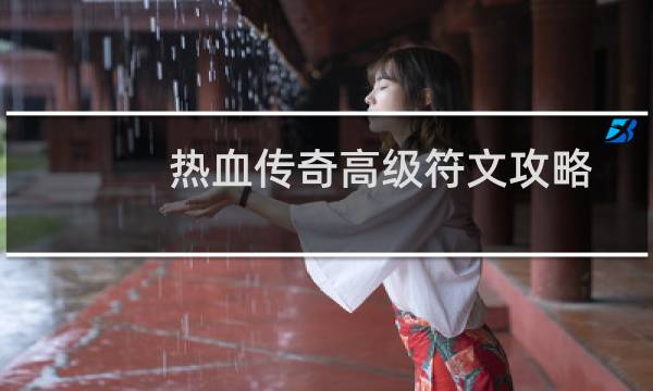 熱血傳奇高級符文攻略