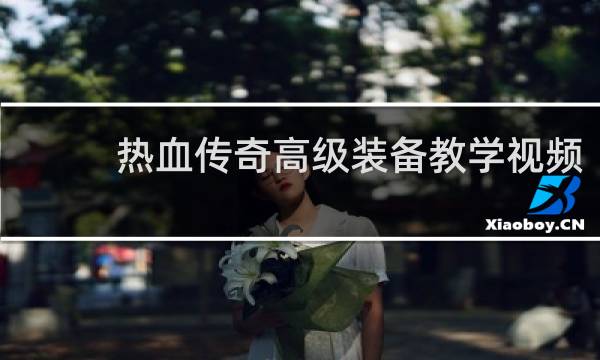 热血传奇高级装备教学视频