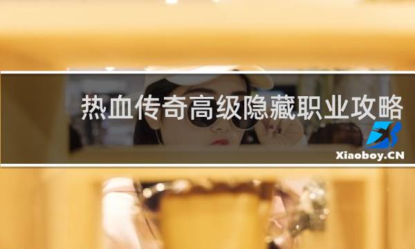 热血传奇高级隐藏职业攻略
