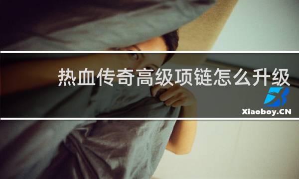 热血传奇高级项链怎么升级