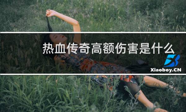 热血传奇高额伤害是什么