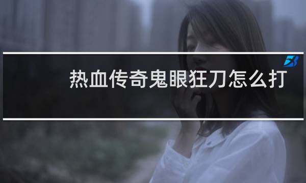热血传奇鬼眼狂刀怎么打
