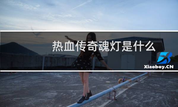 热血传奇魂灯是什么