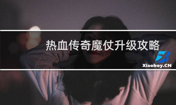 热血传奇魔仗升级攻略