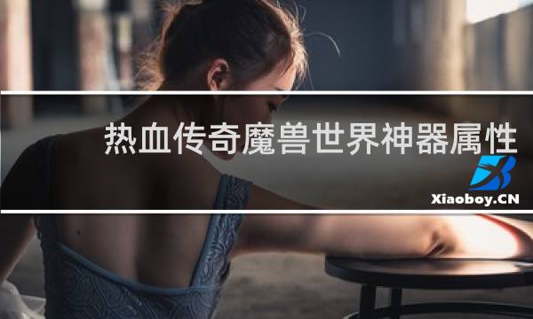 热血传奇魔兽世界神器属性