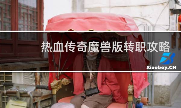 热血传奇魔兽版转职攻略