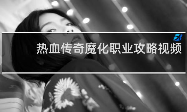 热血传奇魔化职业攻略视频