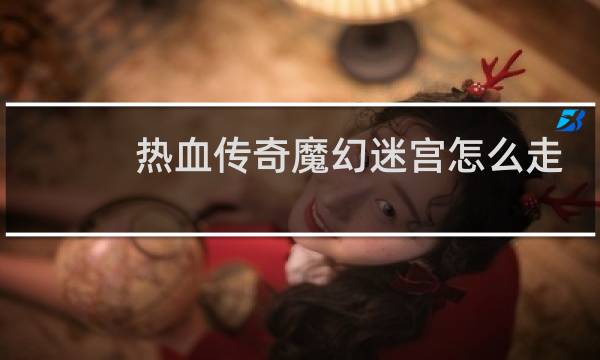 热血传奇魔幻迷宫怎么走