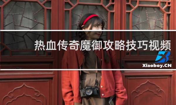 热血传奇魔御攻略技巧视频