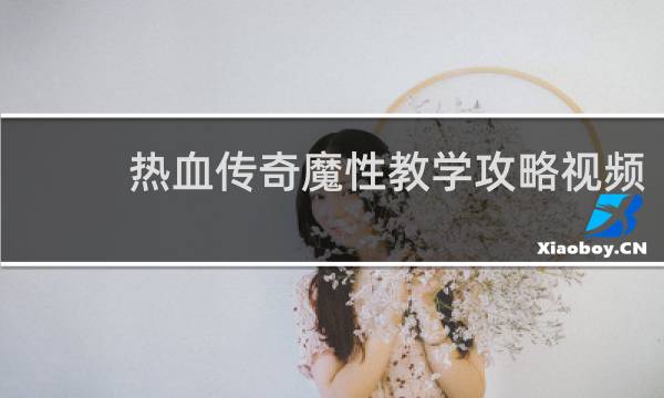 热血传奇魔性教学攻略视频