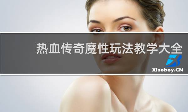 热血传奇魔性玩法教学大全