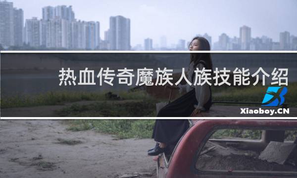 热血传奇魔族人族技能介绍