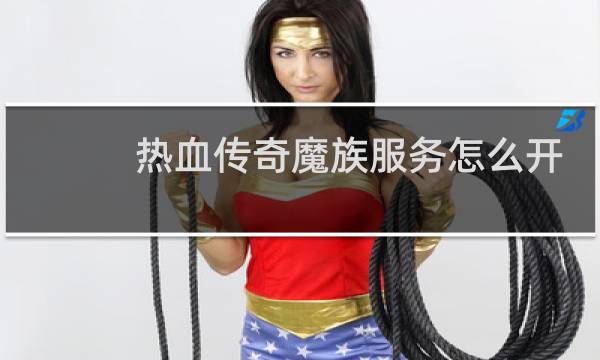热血传奇魔族服务怎么开