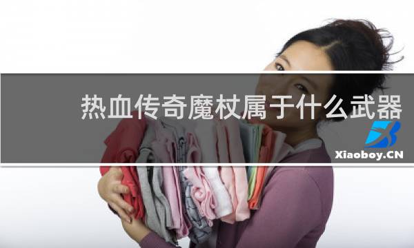 热血传奇魔杖属于什么武器